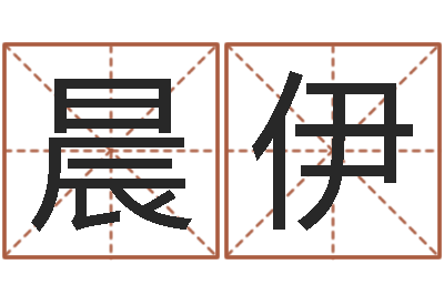 胡晨伊依农村二层建房转运法图-改变免费算命