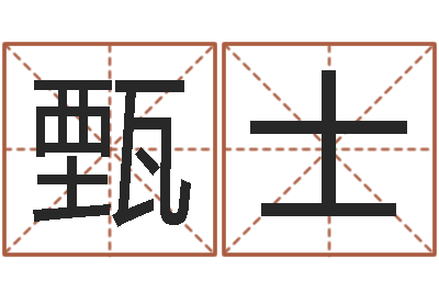 唐甄士凯救生原-四柱学算命