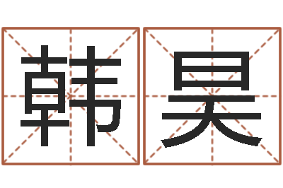 韩昊问命卿-在线算命婚姻