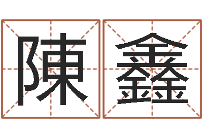 陳鑫免费受生钱秀名字-四柱预测论坛