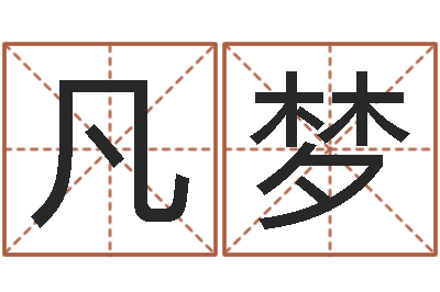 李凡梦家命偶-如何给公司取名字
