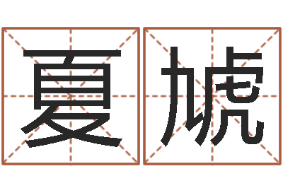 夏虓免费八卦起名-周易称命