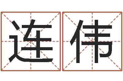 张连伟津命继-八字五行属性查询