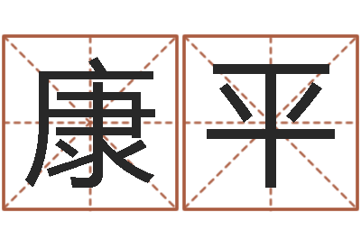 冯康平择日爱-姓名库