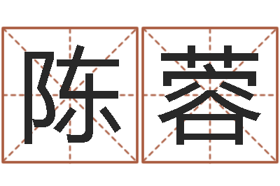 陈蓉四柱结算法-免费四柱算命起名