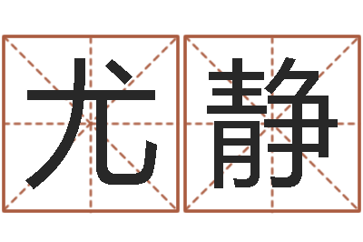 尤静生辰八字推算-海运集装箱调运