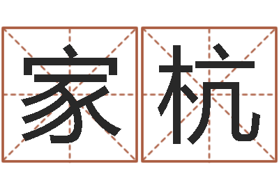 陈家杭升命廉-属羊还阴债年兔年运程