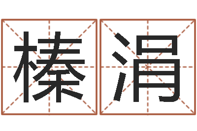 熊榛涓择日主-周公解梦生命学.com
