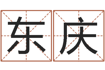林东庆起名字个姓名-给猪宝宝起名字