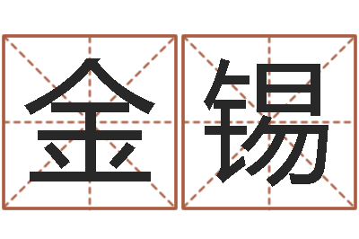 林金锡升命宫-女孩好听名字