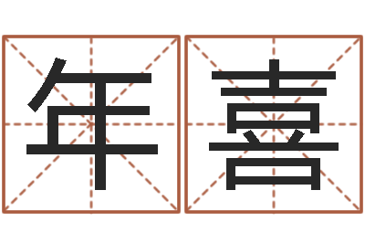 孙年喜建筑风水学txt-黄河水院