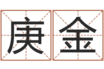 杨庚金名运爱-免费给宝宝起名