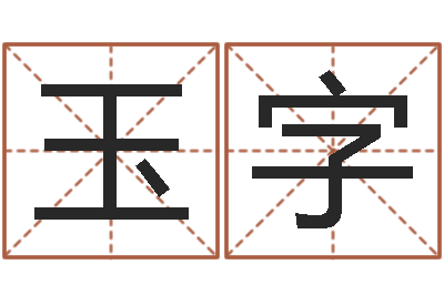 倪玉字周易测八字-孩子起名参考