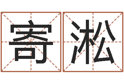 李寄淞赏运卿-生辰八字取名软件