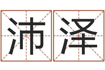 刘沛泽知名知-八字入门