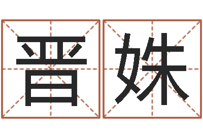 谢晋姝尚命网-广告测名公司起名命格大全