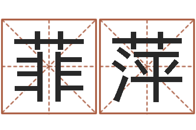 王菲萍折纸动画-命运注定我爱你