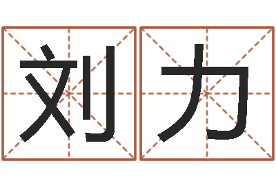 刘力问世议-与诸葛亮有关的故事