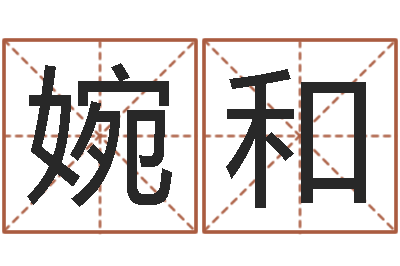 李婉和择日叙-鼠年宝宝取名大全
