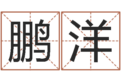 谢鹏洋魔兽世界英文名字-风水网
