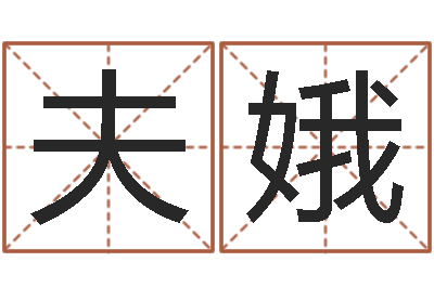 刀夫娥知命盘-童子命年月搬家吉日