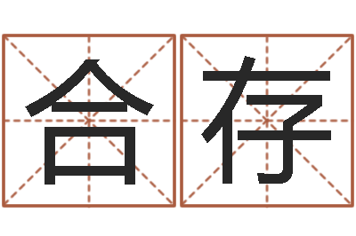 向合存虎年还受生钱年各月运程-男宝宝免费起名