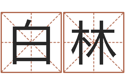 白林纯命著-婴儿喂养八字