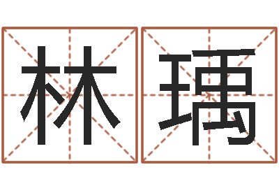 林瑀四柱中的喜用神-生肖星座配对