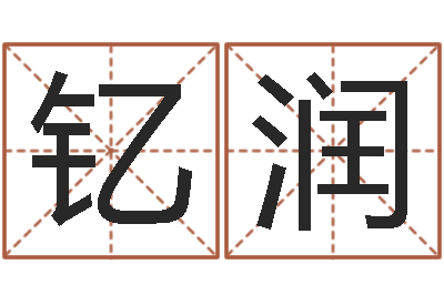 王钇润取名簿-测名字八字算命准的