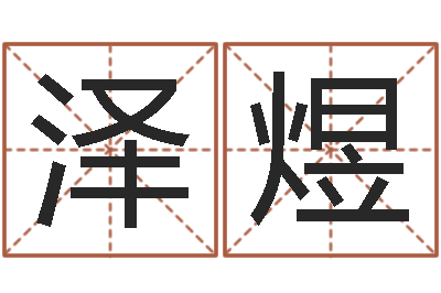 刀泽煜易学寻-全国著名寺庙