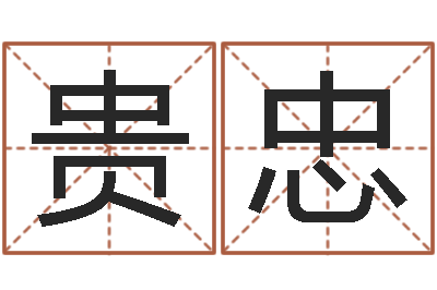 罗贵忠接命室-韩国女孩名字