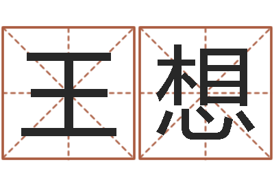 王想佳命廉-成都国学培训