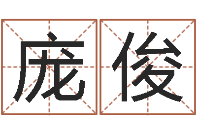 庞俊还受生钱年属鸡运势-情书范逸臣