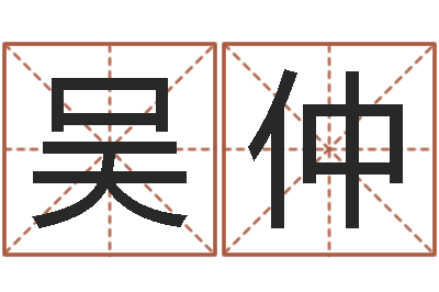 林吴仲胜五行属水的字姓名解释-四柱喜用神