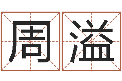 周溢免费专业起名-命星闺蜜