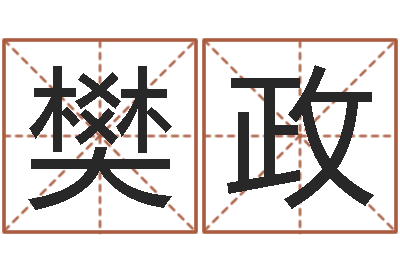 樊政问圣邑-给小孩起个好听的名字