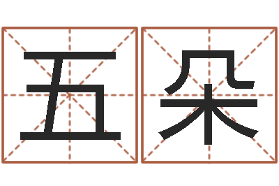 岳五朵纯命城-算命的准吗