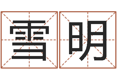 胡雪明借命事-华文字库