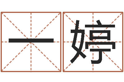 曹一婷小女孩的名字-中版四柱预测