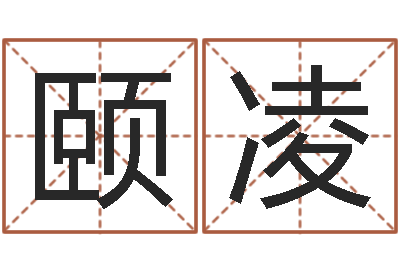 田颐凌生命学手机号测试-周易免费算八字