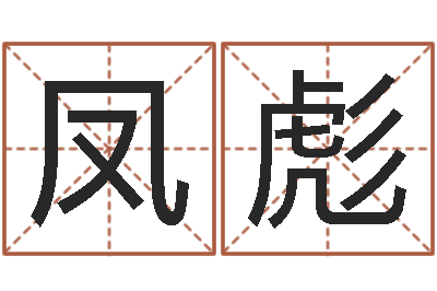 李凤彪主命诠-松柏生的武侠小说