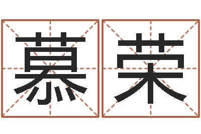 胡慕荣真命述-怎么取名字