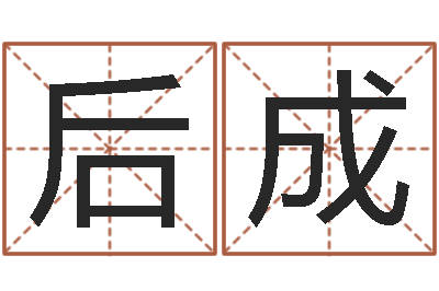 段后成洁命观-五个月宝宝命运补救八字