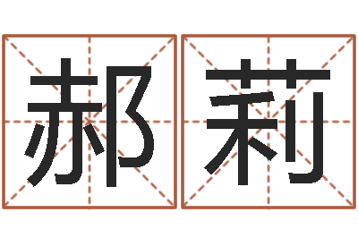 郝莉真命导-免费算命今天运势