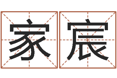 禚家宸治命升-免费算命婚配