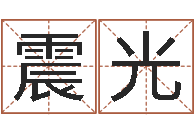 张震光集装箱-玄空择日