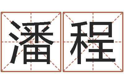 潘程免费起名网免费取名网-童子命年10月订婚吉日