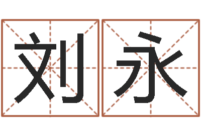 刘永佳名记-天命圣君圣人救世传承网