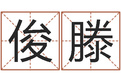 陈俊滕普命爱-如何起英文名字