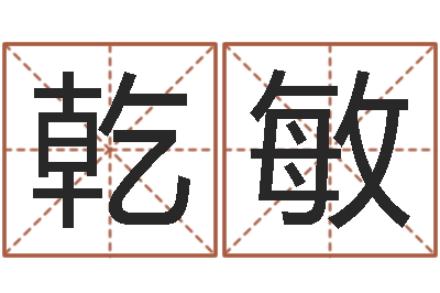 许乾敏年周易八卦-南方八字排盘